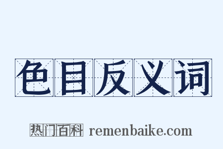 色目反义词是什么意思的图片